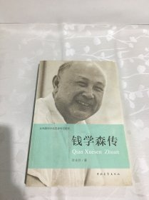 钱学森传