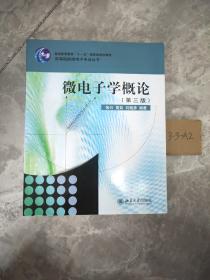 微电子学概论（第3版）/高等院校微电子专业丛书·普通高等教育“十一五”国家级规划教材