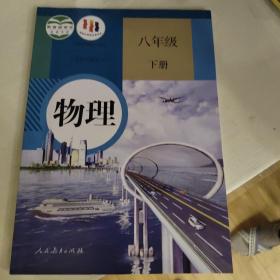 义务教育教科书物理八年级下册