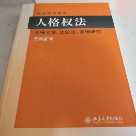 民法研究系列：人格权法（法释义学、比较法、案例研究）