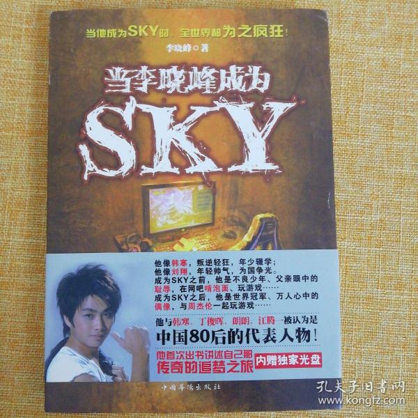 当李晓峰成为SKY