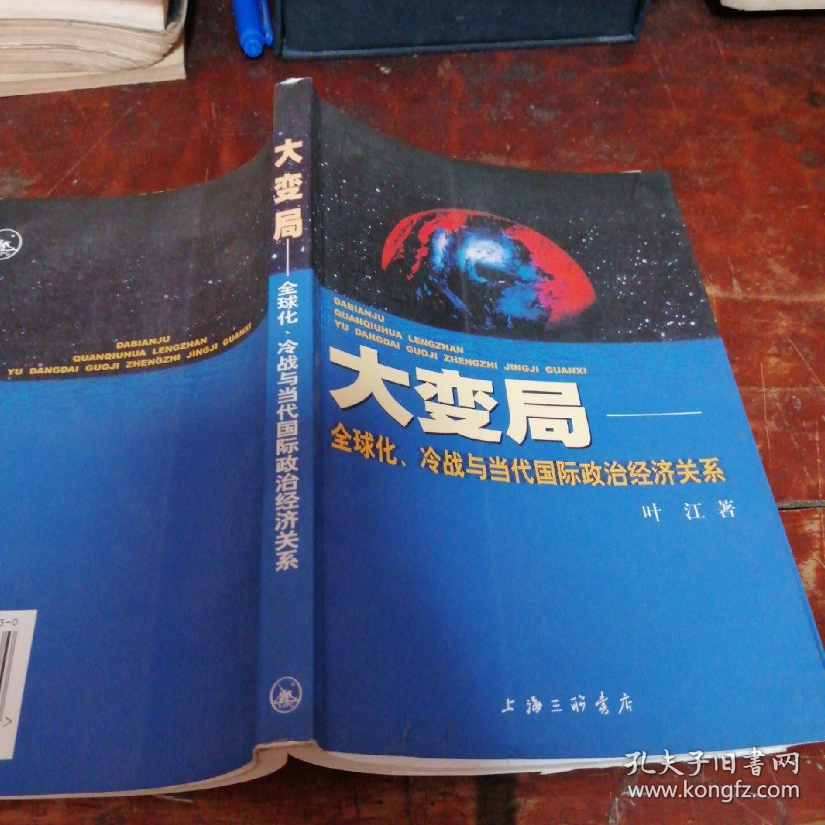 大变局:全球化、冷战与当代国际政治经济关系（正版一版一印）馆藏书有章