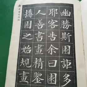 近代碑帖大观（第四集）