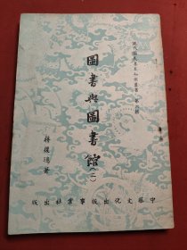 图书与图书馆（二） 1959年初版 含发票一张