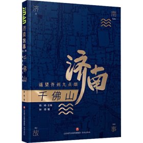 千佛山 遥望齐州九点烟