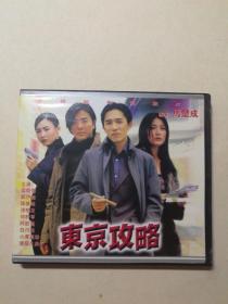 东京攻略VCD（2碟装）【 正版品新 现货实拍 】