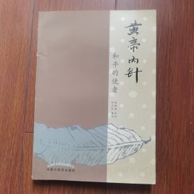 黃帝內(nèi)針 和平的使者