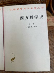 西方哲学史（上下卷）