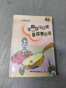 年糕包子兄弟和紫苜蓿农场