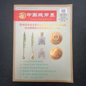 中国钱币界 双月刊 2016年5月 3期 总第17期