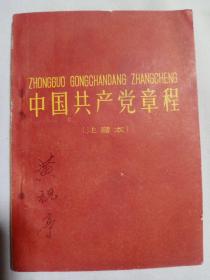中国共产党章程(注音本)1959