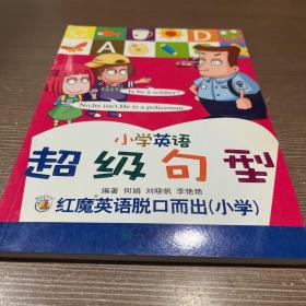 红魔英语脱口而出（小学）小学英语超级句型