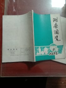 湖南陶瓷1975年1.2