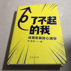 了不起的我：自我发展的心理学