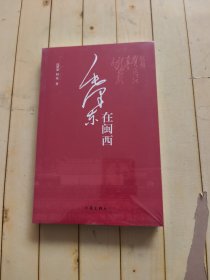 毛泽东在闽西