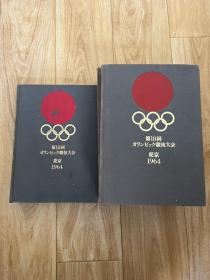 1964年东京奥运会官方总结报告 奥运总结报告