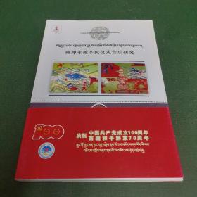 雍仲苯教辛氏仪式音乐研究（藏文）