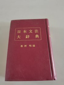 日本文法大辞典（精装）