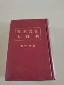 日本文法大辞典（精装）（日文）