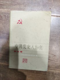 中共党史人物传（第四卷）