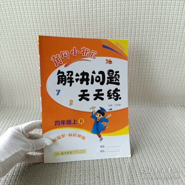 2016年秋 黄冈小状元·解决问题天天练：四年级上（R）