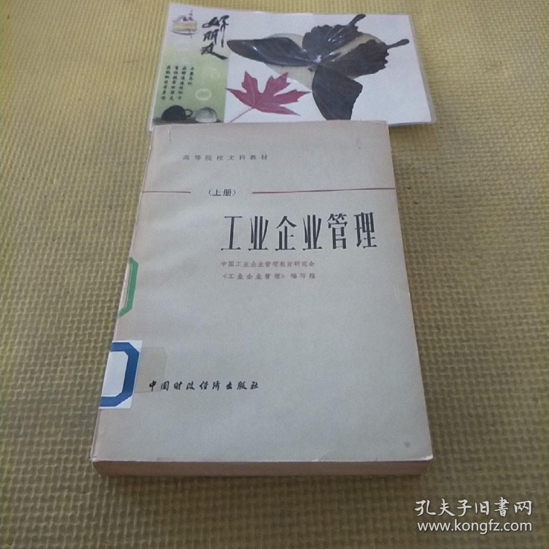 工业企业管理（上册）