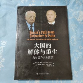 大国的解体与重生：戈尔巴乔夫&普京