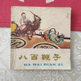 八百鞭子