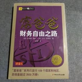 富爸爸财务自由之路（最新修订版）