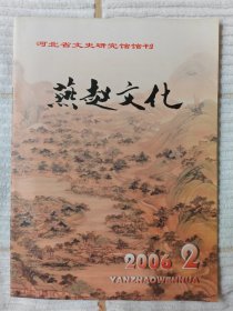 燕赵文化 2006-2 （10品）