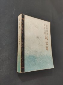 况公案