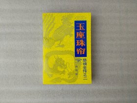 玉座珠帘 下册 慈禧全传之二