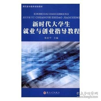 新时代大学生就业与创业指导教程(高职高专教育规划教材)