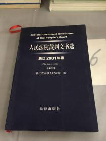 人民法院裁判文书选（浙江2001年卷·总第3卷）