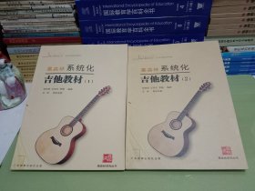 黑森林系统化 吉他教材（1）(2)【二册合售 无光盘】