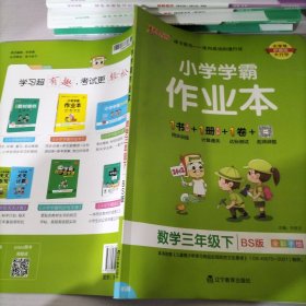 小学学霸作业本：数学（三年级下BS版全彩手绘）