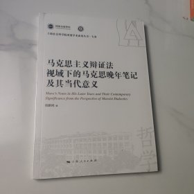 马克思主义辩证法视域下的马克思晚年笔记及其当代意义(上海社会科学院重要学术成果丛书·专著)
