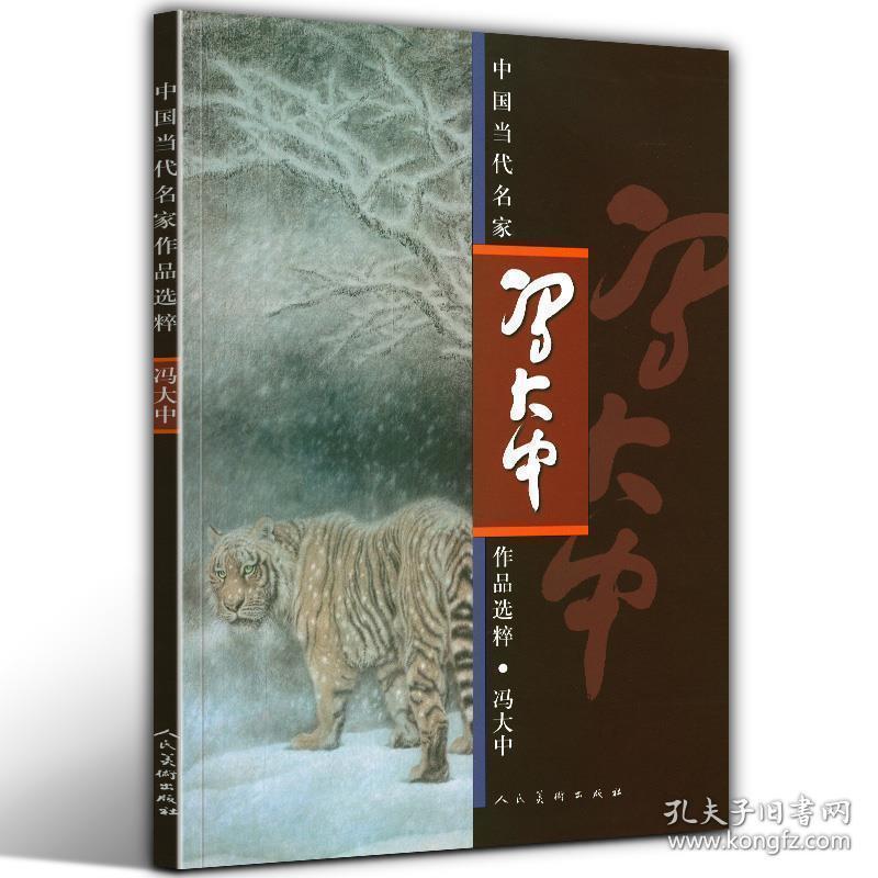 【8开正版】冯大中 中国当代名家作品选粹中国传统绘画技法临摹鉴