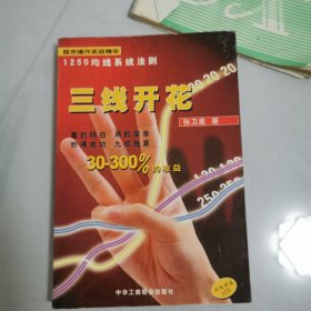 三线开花:股市操作实战精华:1250均线系统法则