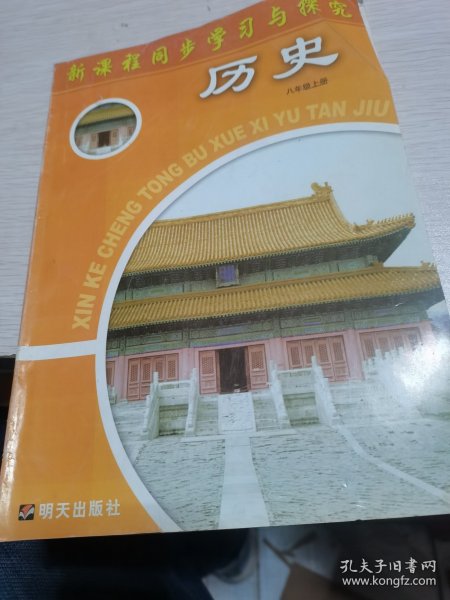 新课程同步学习与探究. 历史. 八年级. 上册