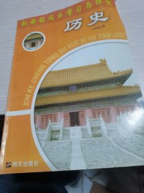 新课程同步学习与探究. 历史. 八年级. 上册