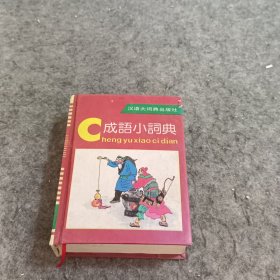 成语小词典