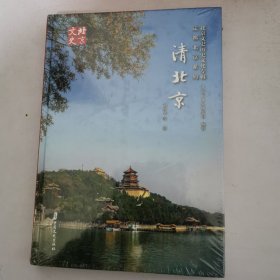 清北京【16开，精装】未开封