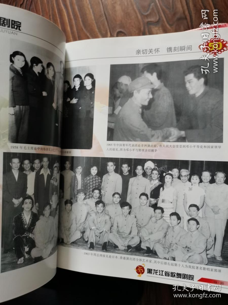 黑龙江省歌舞剧院1954-2004（ 大量历史老照片）