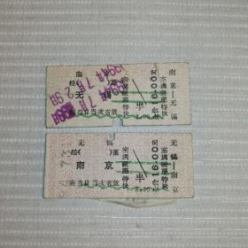 火车票收藏——南京——无锡（空调硬座特快票，往返票一组）
