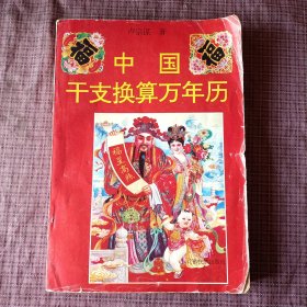 中國(guó)干支換算萬(wàn)能歷