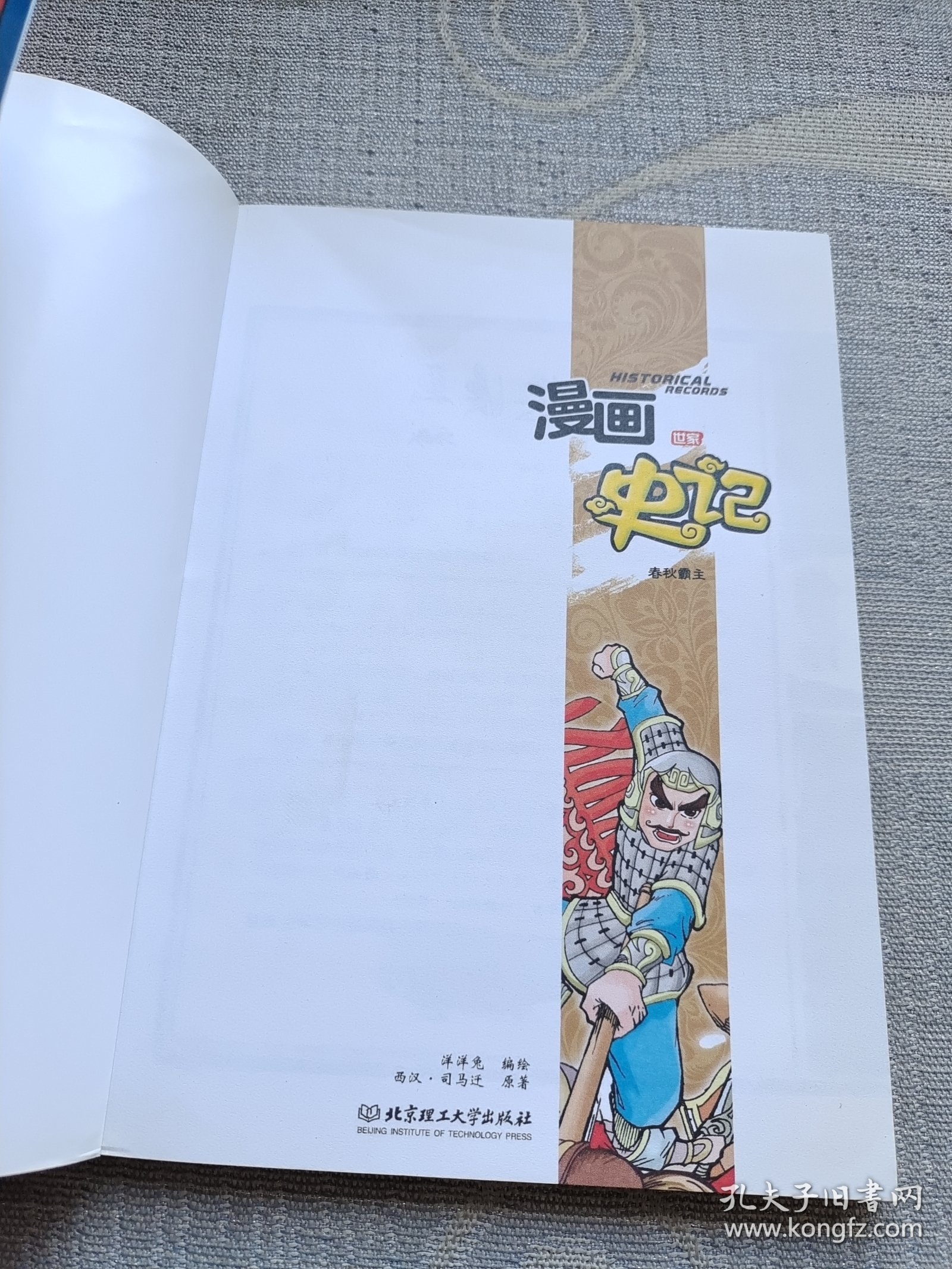 漫画中国·漫画史记：春秋霸主（新闻出版总署向全国青少年推荐百种优秀图书）