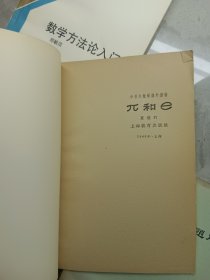 数学方法论入门、兀和e、行列式浅说、数学思维漫谈、中学课程中的无理方程、抽象代数题解、线性规划的方法和应用、高中数学第二册 教学参考资料(八本合售)