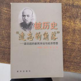 被历史遗忘的角落:梁启超的新民学说与经济思想（吴申元签赠）