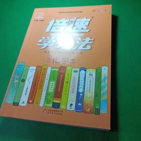 2020秋倍速学习法九年级化学—人教版（上）万向思维